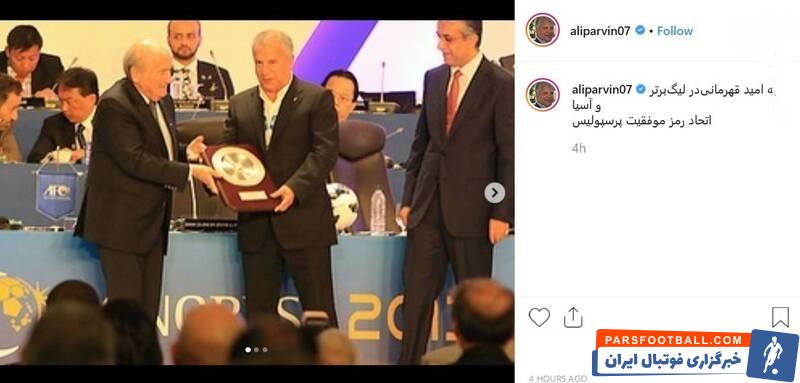 علی پروین چندی پیش مصاحبهای در خصوص کیفیت استقلال انجام داد علی پروین پستی اینستاگرامی در خصوص پرسپولیس گذاشته و برای این تیم آرزوی موفقیت کرده.