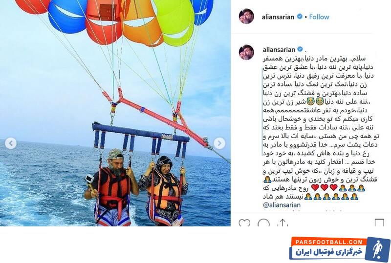 علی انصاریان تصویری از خود و مادرش در صفحه اینستاگرام منتشر کرد علی انصاریان نوشت:سلام.. بهترین مادر دنیا،بهترین همسفر دنیا.