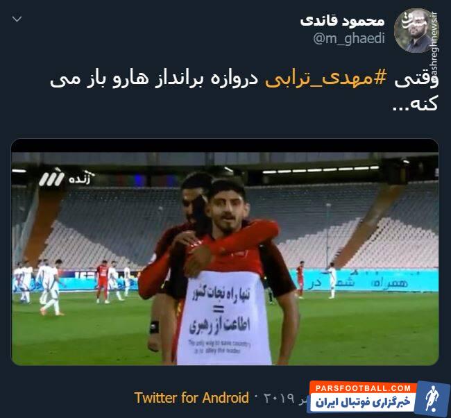 ترابی ؛ واکنش تویتیری ها به شادی گل مهدی ترابی در دیدار برابر پیکان