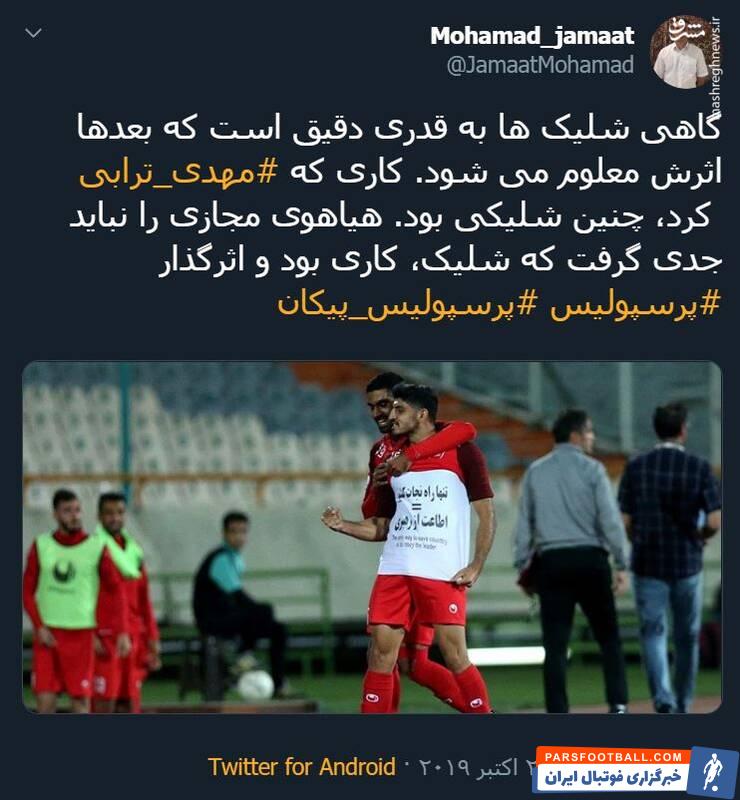 ترابی ؛ واکنش تویتیری ها به شادی گل مهدی ترابی در دیدار برابر پیکان