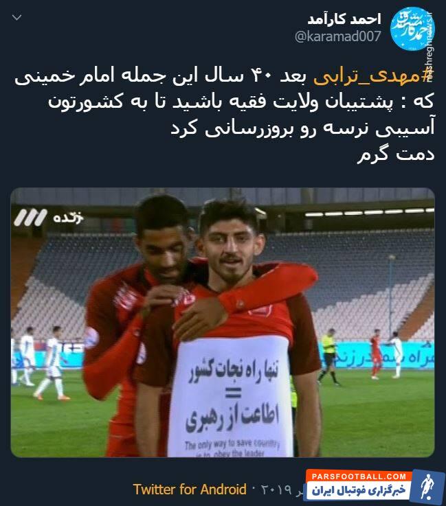 ترابی ؛ واکنش تویتیری ها به شادی گل مهدی ترابی در دیدار برابر پیکان