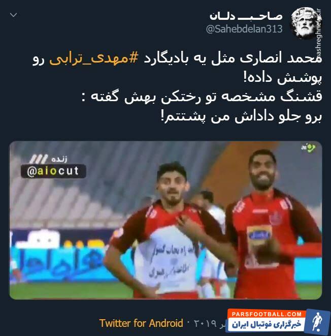 ترابی ؛ واکنش تویتیری ها به شادی گل مهدی ترابی در دیدار برابر پیکان
