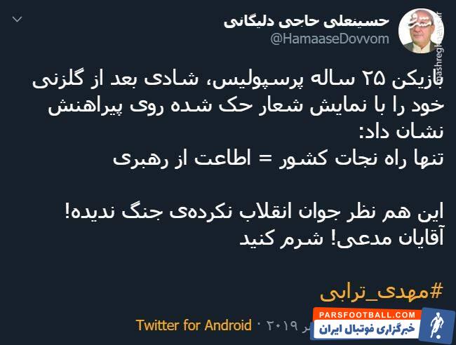ترابی ؛ واکنش تویتیری ها به شادی گل مهدی ترابی در دیدار برابر پیکان