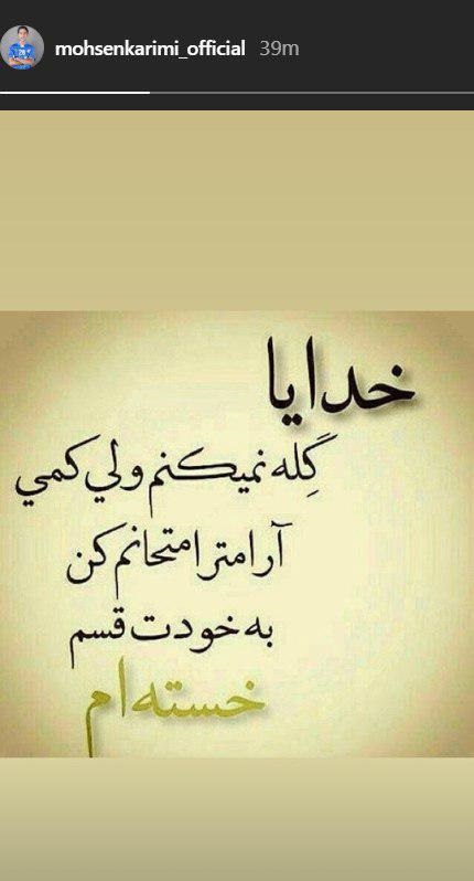 پزشکان تیم استقلال ضمن رد این موضوع اعلام کردند هیچ توصیهای به محسن کریمی انجام نداده و این موضوع فقط شایعه فضای مجازی است.