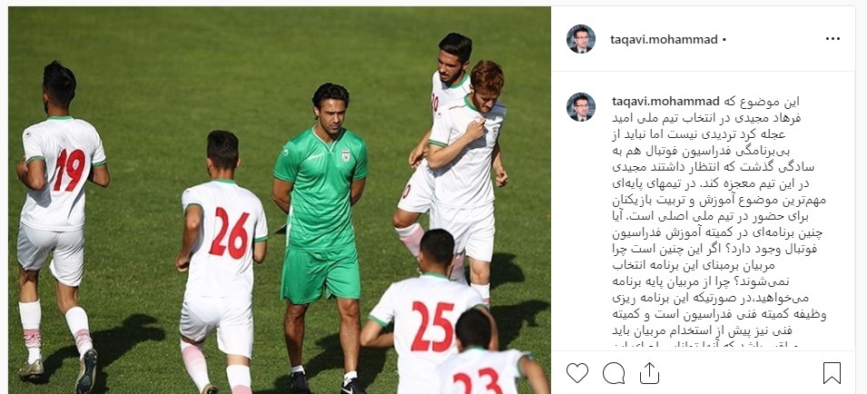 محمد تقوی با انتشار پستی در اینستاگرامش، از بی برنامهبودن فدراسیون انتقاد کرد محمد تقوی به ضعفهای مدیریتی در فوتبال ایران اشاره کرد.