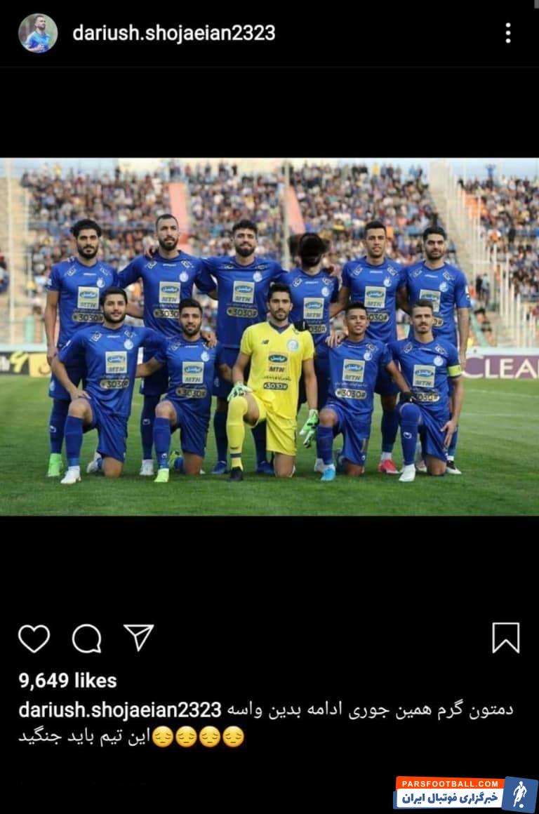 داریوش شجاعیان که امروز برابر سایپا به شدت آسیب دید، پست معنی داری در اینستاگرامش منتشر کرد شجاعیان نوشت: دمتون گرم.