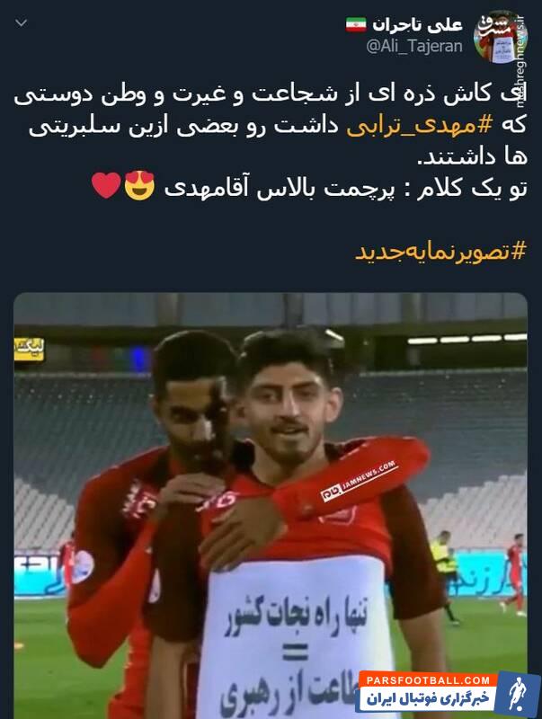 ترابی ؛ واکنش تویتیری ها به شادی گل مهدی ترابی در دیدار برابر پیکان