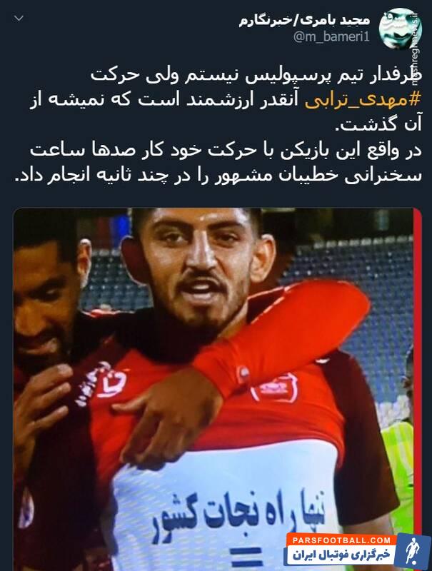 ترابی ؛ واکنش تویتیری ها به شادی گل مهدی ترابی در دیدار برابر پیکان