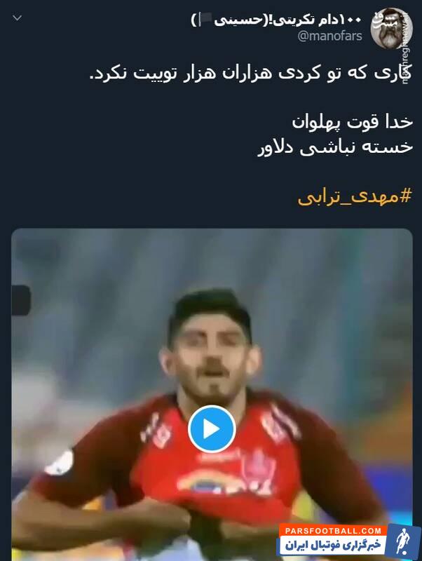 ترابی ؛ واکنش تویتیری ها به شادی گل مهدی ترابی در دیدار برابر پیکان
