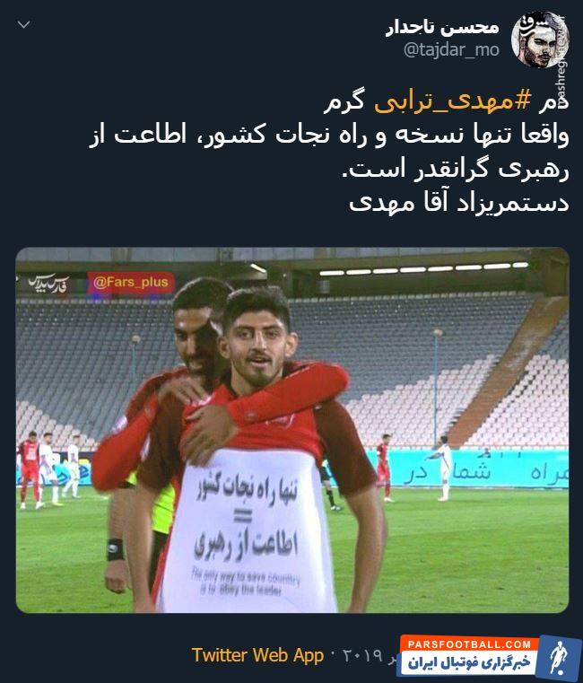 ترابی ؛ واکنش تویتیری ها به شادی گل مهدی ترابی در دیدار برابر پیکان