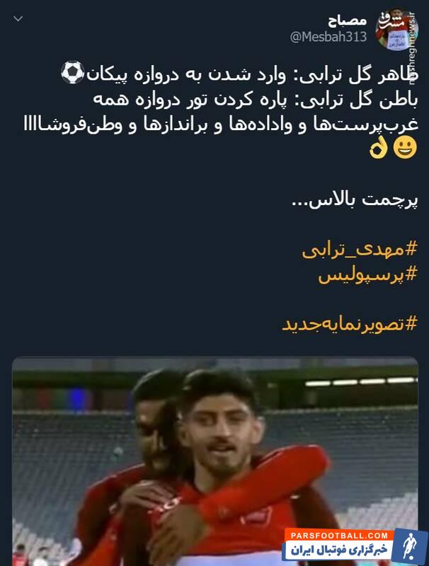 ترابی ؛ واکنش تویتیری ها به شادی گل مهدی ترابی در دیدار برابر پیکان