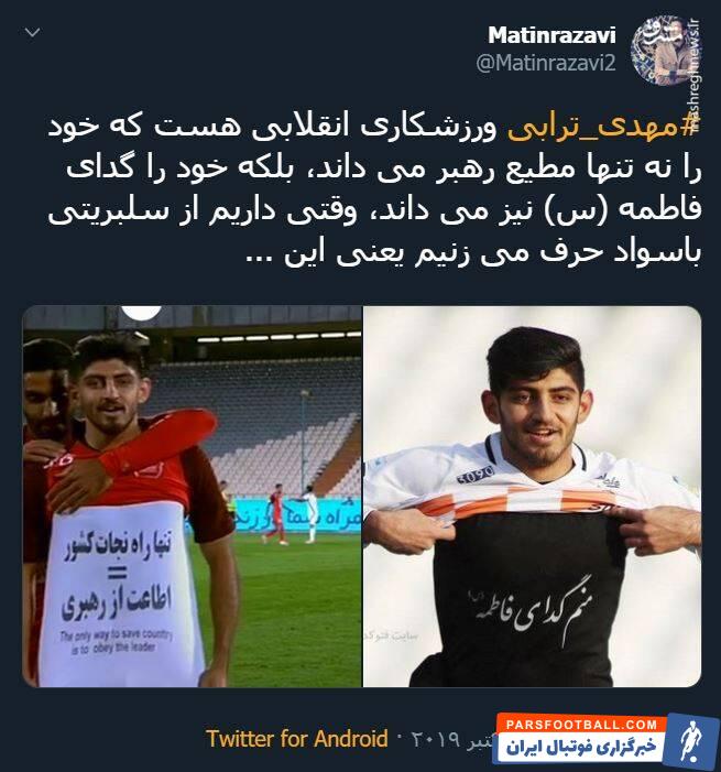 ترابی ؛ واکنش تویتیری ها به شادی گل مهدی ترابی در دیدار برابر پیکان