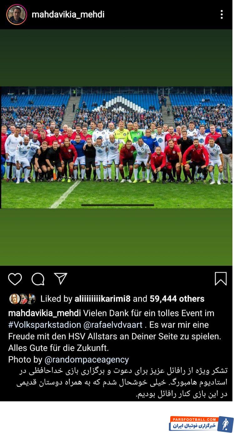 مهدوی کیا ؛ حضور مهدی مهدوی کیا در بازی خداحافظی مهدی مهدوی کیا