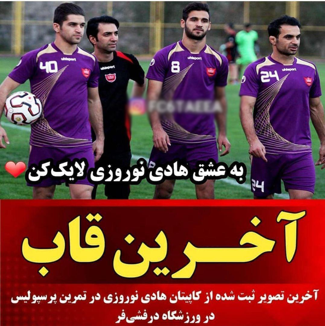 نوروزی ، تصویر یاز آخرین تمرین هادی نوروزی در پرسپولیس ورزشگاه درفشی فر