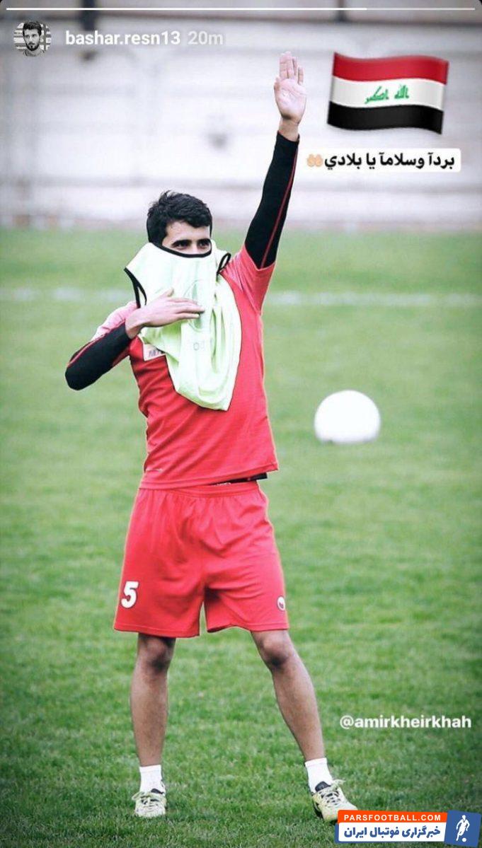 بشار رسن به تازگی از عراق برگشته و در تمرینات پرسپولیس شرکت می کند بشار رسن هافبک عراقی پرسپولیس با منتشر کردن پستی برای کشورش آرزوی سلامت و آرامش کرد.