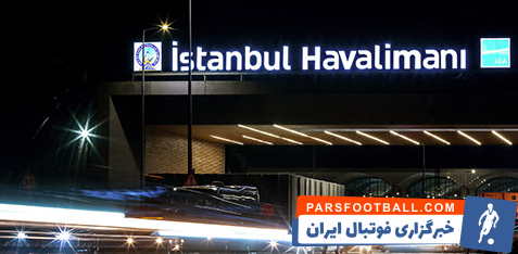 فرودگاه استانبول