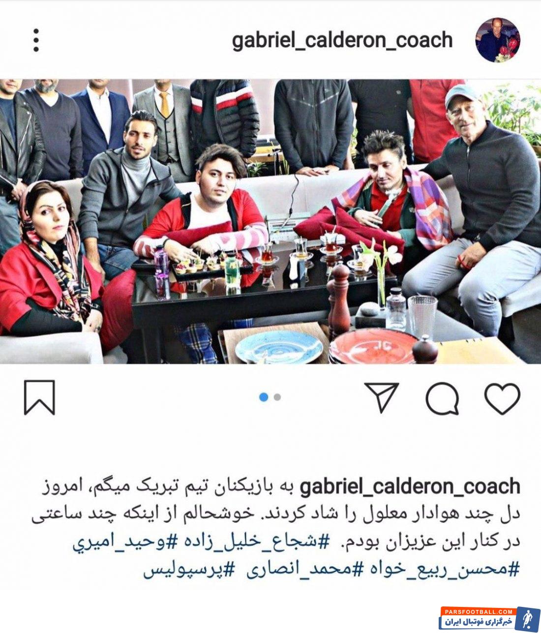 کالدرون با بازیکنان پرسپولیس کار خیرخواهانه ای انجام دادند و همین باعث شد تا کالدرون سرمربی سرخ پوشان پست جدیدی را منتشر کند.