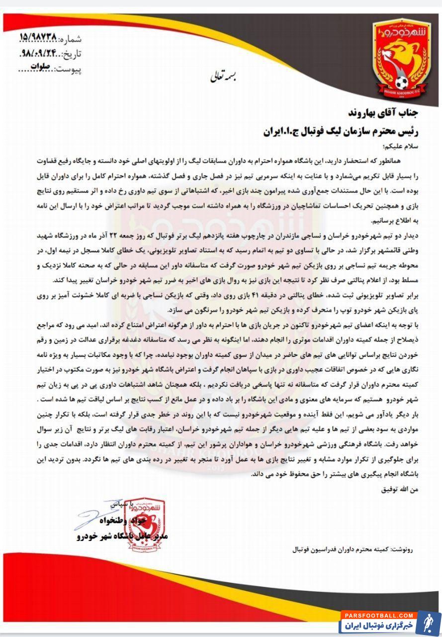 شهرخودرو با ارسال نامهای به سازمان لیگ، مراتب اعتراض خود را نسبت به عملکرد داور دیدار این تیم مقابل نساجی، در هفته پانزدهم رقابتهای لیگ برتر اعلام کرد.