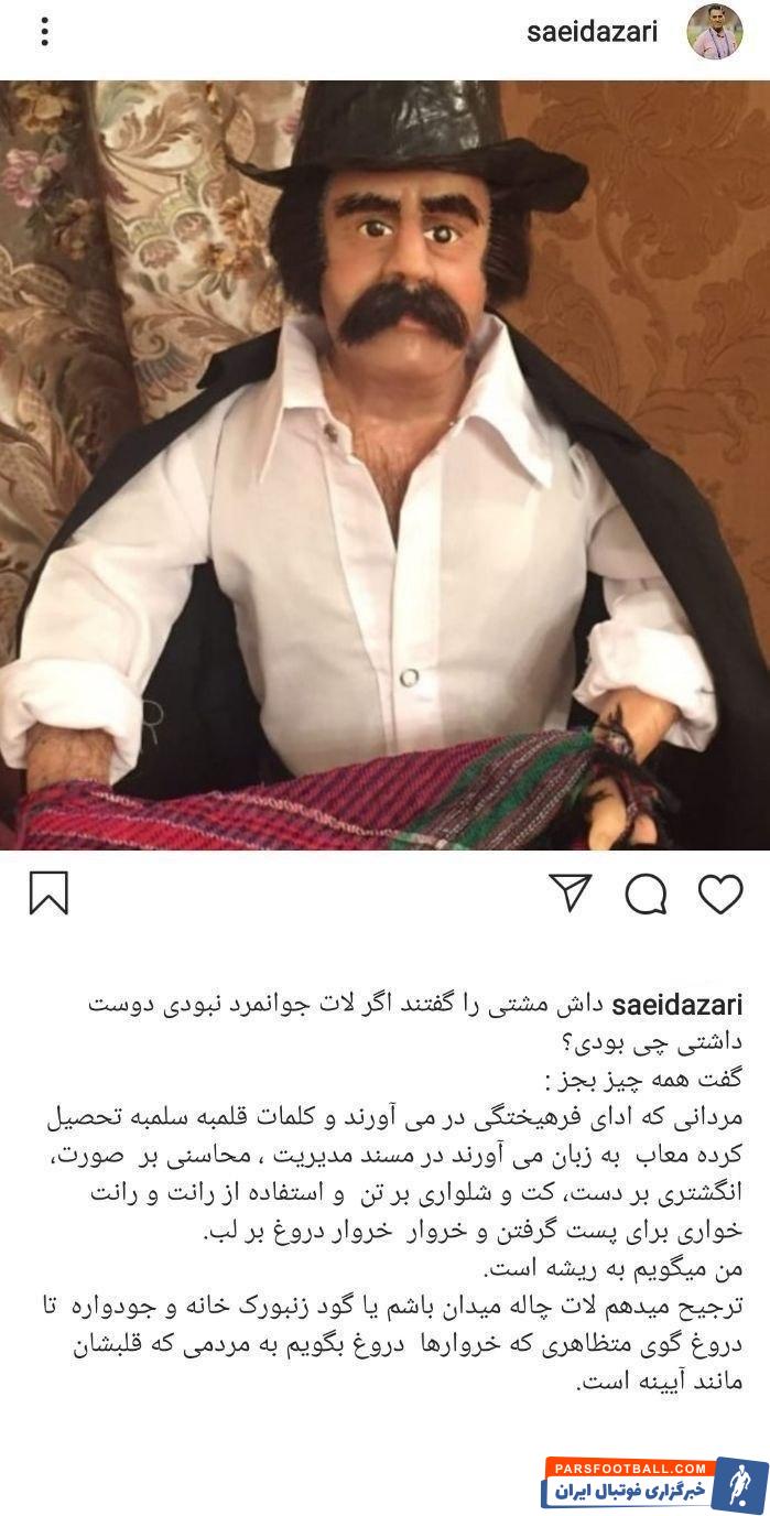 سعید آذری مدیرعامل سابق ذوب آهن است سعید آذری پاسخ مصاحبه های مدیر فعلی این باشگاه را با پستی اینستاگرامی و کنایه آمیز داد.