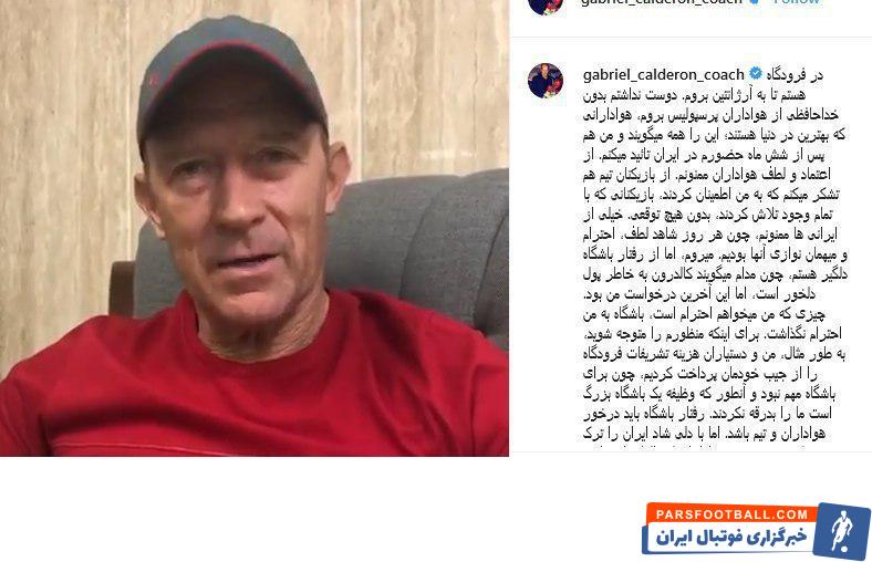 کالدرون در آخرین ساعات حضور در تهران قبل از تعطیلات نیم فصل هم از بیان نارضایتی های خود غافل نشد و به شکل جدی خواسته هایش را با مدیران پرسپولیس مطرح کرد.