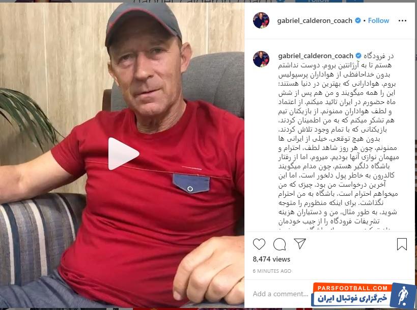 کالدرون سرمربی تیم فوتبال پرسپولیس پیش از خروج از ایران با انتشار مطلبی انتقادی نسبت به مسئولان باشگاه، از هواداران خداحافظی کرد.