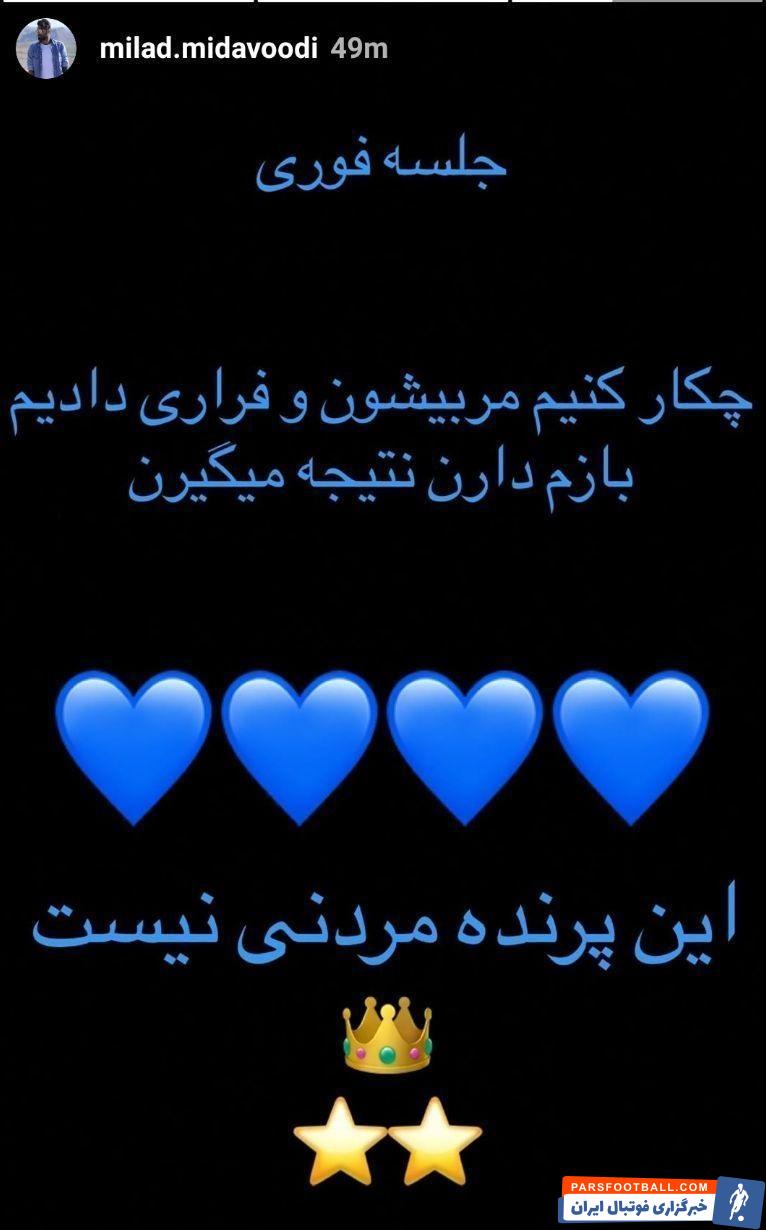 میلاد میداوودی مهاجم سالهای نهچندان دور استقلال که پیراهن شماره ۱۰ را به تن میکرد، استوری جالبی درباره وضعیت تیم محبوبش منتشر کرد.
