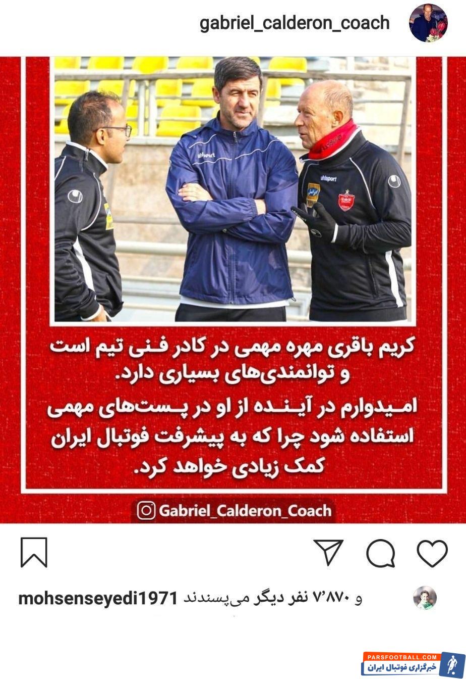 در ادامه پستهای متنوع گابریل کالدرون سرمربی آرژانتینی پرسپولیس در اینستاگرام، گابریل کالدرون پستی هم برای کریم باقری گذاشت.