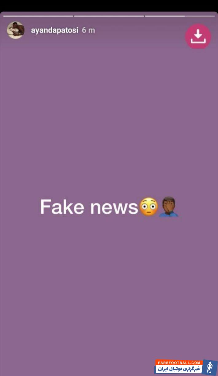 صبح امروز یکی از خبرگزاری ها از حضور آیاندا پاتوسی هافبک فصل پیش استقلال در گل گهر خبر داد و هافبک بن یاس که از این خبر متعجب شده بود.