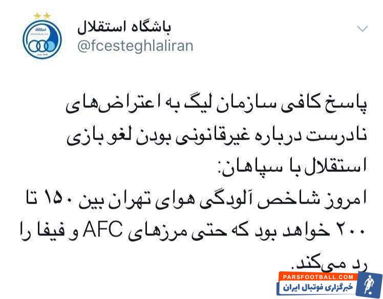 بازی استقلال و سپاهان در مرحله یک چهارم نهایی جام حدفی که قرار بود امروز برگزار شود، به دلیل آلودگی هوا لغو شد استقلال به این موضوع واکنش نشان داد.