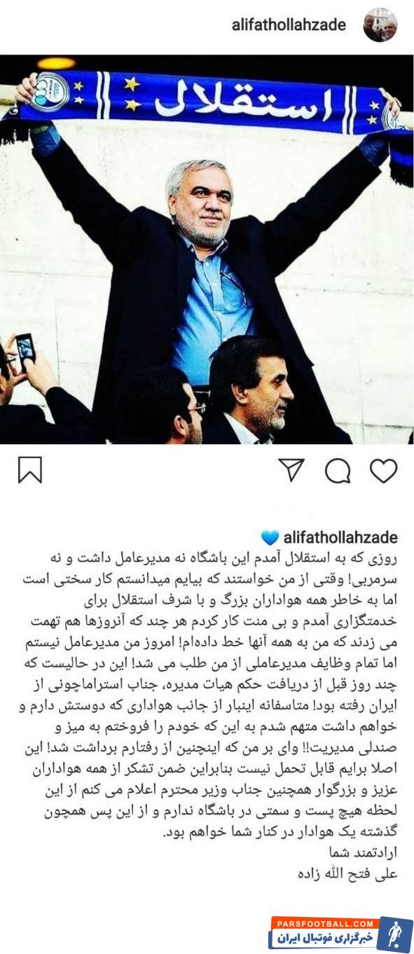 ساعتی پس از استعفای علی فتحاللهزاده، هیئتمدیره باشگاه استقلال با این استعفا مخالفت کرد.