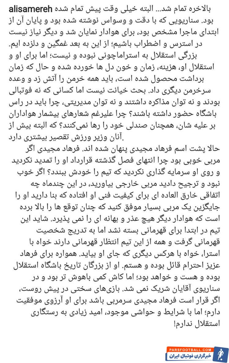 علی سامره گفت: حالا پشت اسم فرهاد مجیدی پنهان شده اند علی سامره گفت: فرهاد مجیدی اگر مربی خوبی بود چرا انتهای فصل گذشته قرارداد او را تمدید نکردید.