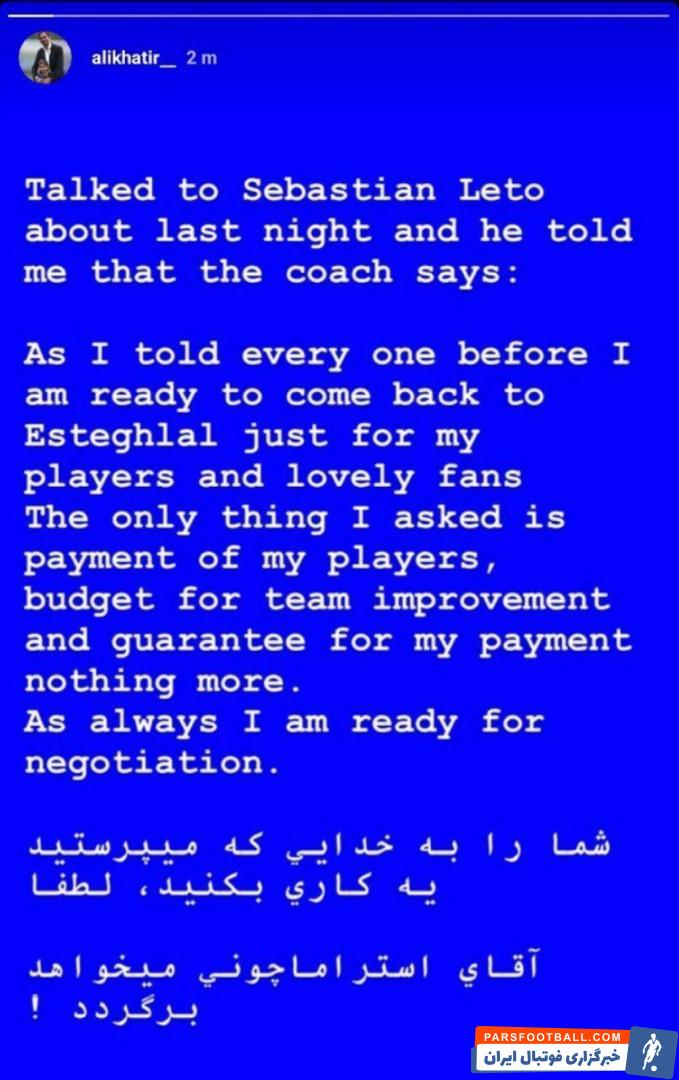 خطیر طی پیامی مدعی شد استراماچونی دوست دارد به استقلال برگردد خطیر در استوری اینستاگرامش نوشت: شب گذشته با سباستین لتو (دستیار استراماچونی) صحبت کردم.