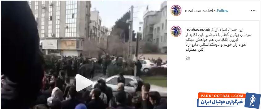 رضا حسنزاده کاپیتان اسبق استقلال به تجمع دیروز هواداران این تیم واکنش نشان داد رضا حسنزاده در اینستاگرامش نوشت: این هست استقلال مردمی بهتون گفتم.