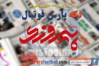 پیروزی ؛ مرور عناوین مهم روزنامه پیروزی پنج شنبه 14 آذر ماه ؛ خبرگزاری پارس فوتبال