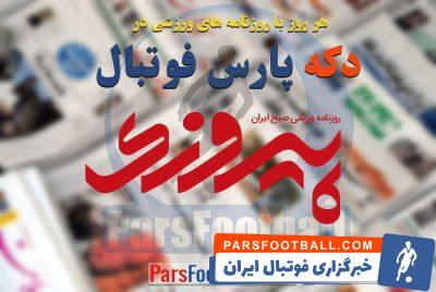 پیروزی ؛ مرور عناوین مهم روزنامه پیروزی پنج شنبه 14 آذر ماه ؛ خبرگزاری پارس فوتبال