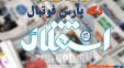 استقلال ؛ مرور عناوین مهم روزنامه استقلال جوان پنج شنبه 14 آذر ماه