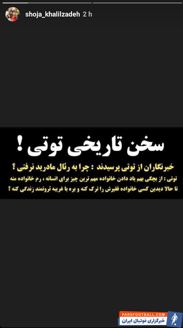 پس از انتشار این استوری، مصاحبه ای تقریبا جنجالی از شجاع خلیل زاده منتشر شد که خلیل زاده در آن اظهار داشت به دنبال جدایی از پرسپولیس است.