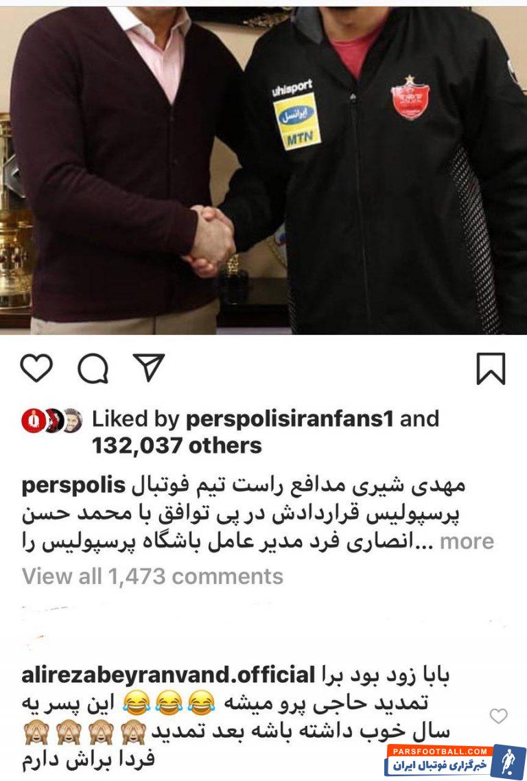 علیرضا بیرانوند سنگربان پرسپولیس واکنش جالبی به تمدید قرارداد شیری داشت و پستی را منتشر کرد پست بیرانوند را در ادامه می بینید.