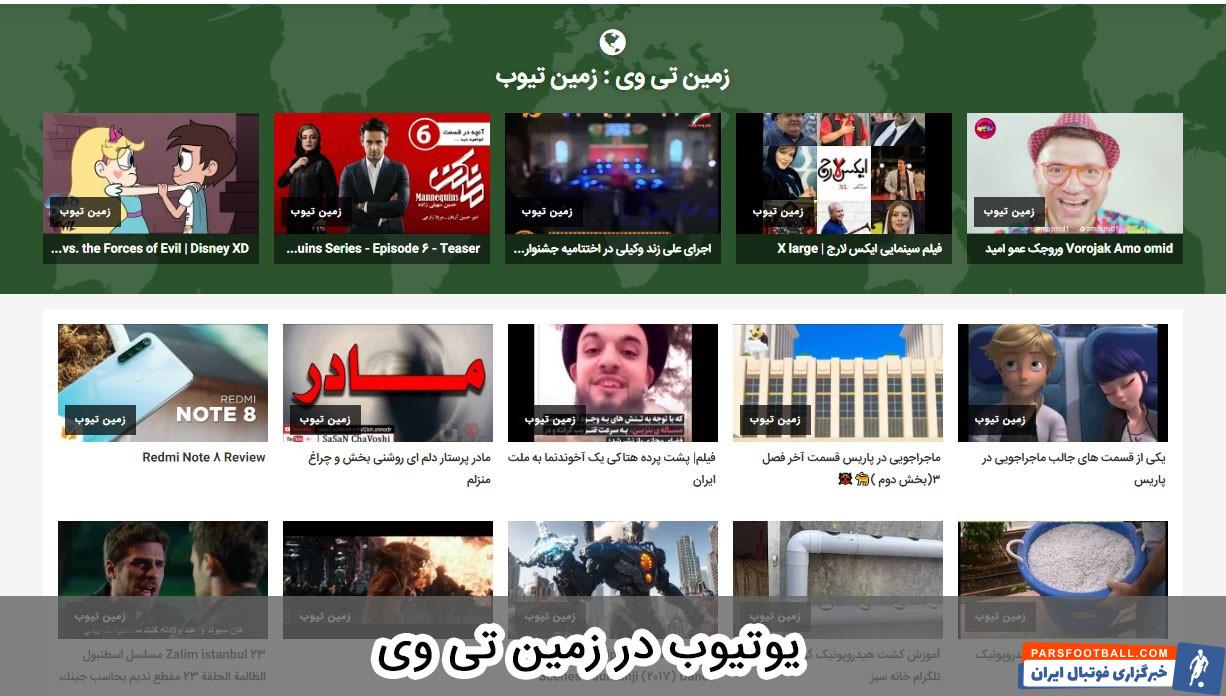 تماشای ویدئوهای یوتیوب در زمین تی وی