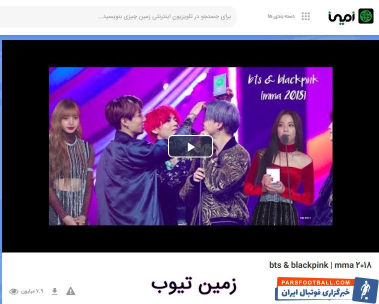 تماشای ویدئوهای یوتیوب در زمین تی وی