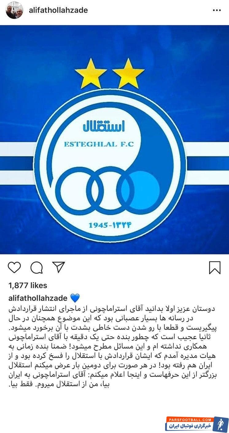 صبح در چند رسانه خبری منتشر شد که استراماچونی برای مدیران استقلال شرط گداشته که در شرایطی برمی گردد که علی فتح الله زاده عضو هیئت مدیره نباشد.