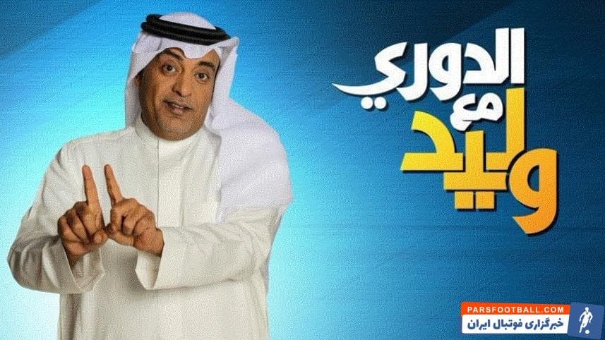 ولید الفراج : ما عربستانی ها از این تصمیم (سلب میزبانی ایران) سود نمی بریم