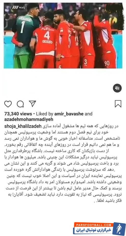 شجاع خلیلزاده پیشتر مدعی شده بود برای کمک به پرسپولیس حاضر است از این تیم جدا شود تا سود حاصل از فروش وی به دست باشگاه برسد.