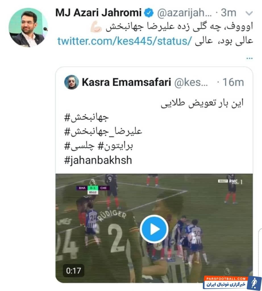 محمدجواد آذری جهرمی، وزیر ارتباطات در خصوص گل زیبای جهانبخش به چلسی با انتشار توییتی، نوشت: اوووف، چه گلی زده علیرضا جهانبخش.