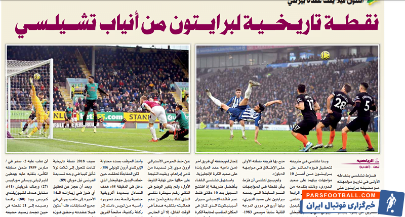 این رسانه قطری به تمجید از سوپر گل علیرضا جهانبخش بازیکن ایرانی برایتون که چلسی را از کسب ۳ امتیاز محروم کرد، پرداخت.