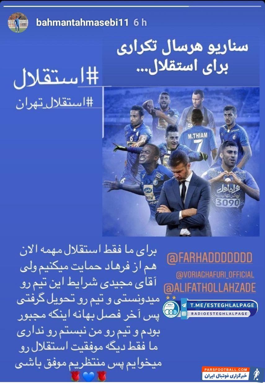 بهمن طهماسبی ، پیشکسوت استقلال با انتشار یک استوری در اینستاگرامش به وضعیت باشگاه استقلال واکنش نشان داد. او نوشت: سناریوی هرسال تکراری برای استقلال