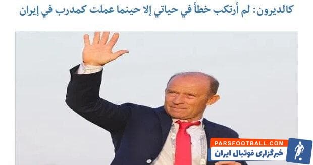 گابریل کالدرون سرمربی سابق پرسپولیس بعد از جدایی از این تیم در اظهارنظری عجیب مدعی شد که کار در ایران بزرگترین اشتباه دوران مربیگریاش بوده است!