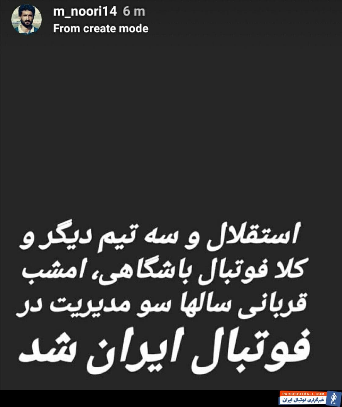 محمد نوری با انتشار یک استوری در اینستاگرام نوشت: استقلال و سه تیم دیگر و کلا فوتبال باشگاهی، امشب قربانی سالها سومدیریت در فوتبال ایران شد.