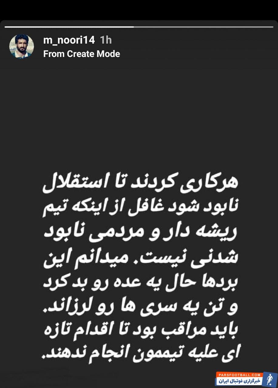 محمد نوری گفت: هرکاری کردند تا استقلال نابود شود، غافل از اینکه تیم ریشهدار و مردمی نابودشدنی نیست محمد نوری گفت: میدانم این بردها حال یه عده رو بد کرد.