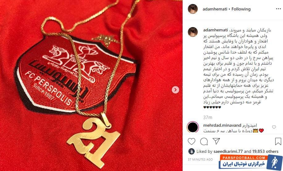 آدام همتی ، پس از چند فصل حضور در پرسپولیس تهران، از این تیم جدا شد. او در پیامی از هواداران این تیم تشکر کرد و برای تیم محبوبش آرزوی موفقیت کرد.